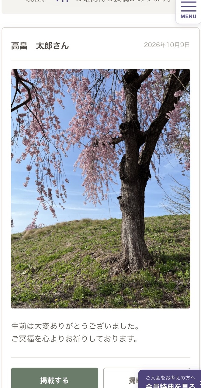 会葬者からの投稿を確認する画面